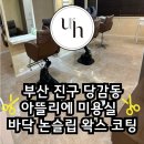 부산 진구 당감동 아원아뜰리에 미용실 논슬립 바닥왁스코팅 후기