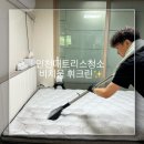 유진카페트 | 인천매트리스청소 비치움 휘크린✨ 건식·습식·스팀까지 꼼꼼한 케어 후기