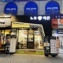 평촌학원가 호계동치킨 :: 푸짐하고 맛있게 먹은 노꼬치킨