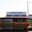 상무낚시터 이미지