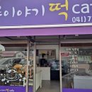시루이야기떡카페