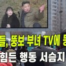 북한 주민들, TV에 김정은 부녀 등장하자 믿기 힘든 행동 서슴지 않아! 이미지