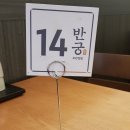 반궁 2001 분당점 이미지