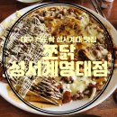 쪼닭성서계명대점 | 대구 성서계대맛집 달서구 계명대 쪼림닭 맛집 &lt;쪼닭 성서계명대점&gt;