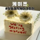 주정차010 | 청주 브라이덜 샤워 케이크 동남지구 케히쯔 내 돈 내산 후기