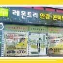 레몬트리 안경원 울산점 이미지