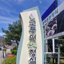 동화원산장 | 새재여행맛집 왕과함께사는남자촬영지 고등어구이 직접담은된장 산채한정식 동화원산장식당 내돈내산후기