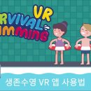 생존수영수업 VR 소개 - 초등학교 생존수영수업 이미지