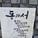 동과 서 이미지