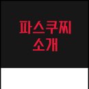 파스쿠찌대구 - 달서구 용산로 231 | 파스쿠찌대구