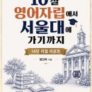 정인유치원 | #10살영어자립에서서울대에가기까지_정인아작가연재(1)