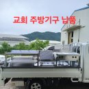 성도주방설비 | 천안아산 병천 당진 평택 예산성정동교회 성당 노후된 주방기구 시공