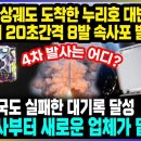 단독! 정상궤도 도착한 누리호 대반전 행동 우주에서 20초간격 8발 속사포 발사성공! / 미국, 중국도 실패한 대기록 달성 4차 발사부 이미지