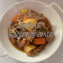 찜한갈비 | 「요리」 갈비찜 집밥레시피 순살갈비찜 후기 집들이음식 생일음식 추천