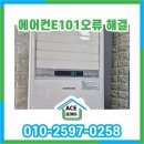 AP_C101 | 에어컨E101 15년형 AP05J7194 수리 #김해시 진례