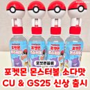 CU개봉우리점 | CU｜GS25 "포켓몬 몬스터볼 소다맛" 포켓몬 좋아하는 아이를 위해 내돈내산 후기
