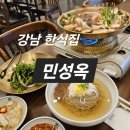 민정보시스템 | 역삼 민성옥 방문 후기 깊은 육수의 평양냉면과 한우불고기전골 강남 한식집