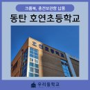 호연초등학교 | [동탄 호연초등학교] 크롬북 60대, 충전보관함 S-N34 2대 렌탈