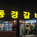 동경갈비 이미지