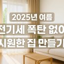2025 쿨링 인테리어 A to Z: 전기세 잡고 스타일 더하는 비법 총정리