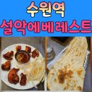 에베레스트 | 수원 인도음식 맛집 설악에베레스트 후기, 수원역 점심 추천