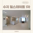 필립건축인테리어 | 40평대아파트인테리어, 수지 성복동 힐스테이트 1차