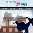 진무체육관 이미지