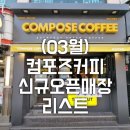 컴포즈커피 신금호중앙점