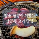 돈먹소 | 상일동 고기 맛집 추천! 돈먹소 참숯 불향에 반한 리얼 후기