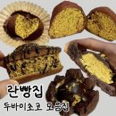 란빵집(RAN BAKE SHOP) | [진주 란빵집] 두바이초코 메뉴 모음집 / 진주 1위 맛집 정보 공개 / 두바이쫀득쿠키 맛집 / 신안동 디저트
