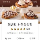 더벤티천안성성점