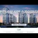 사천 e편한세상 사천 스카이마리나(2022.09.23) 이미지