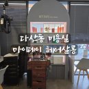 다산새봄유치원(공립) | [리뷰] 다산동 미용실 마이데이 헤어살롱 소리부원장님 두피스켈링 헤드스파 후기