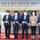 새우개 하나어린이집 이미지