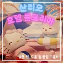 키키야아트스테이 | [공지] [산리오 호텔 플로리아] 산리오 덕후 필수! 예매방법, 굿즈, 관람 후기 장단점 총정리