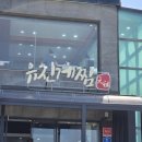 유진경영 | ​[속초 여행] 원조의 품격! 속초 유진게찜 애견 동반 솔직 후기 (feat. 타래와 동명항 산책)