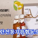 모란전통기름협동조합
