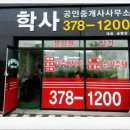 학사부동산중개사무소 이미지