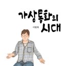 이원재, ＜가상통화의 시대＞ 이미지