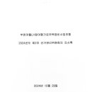 부천여월LH참여형가로주택정비사업조합 2024년 제2차 선거관리위원회회의 의사록 이미지