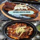 유동장어 | 영주 몸보신 기력보충 장어덮밥 장어정식 부림장어