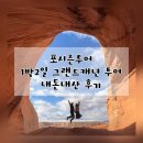 포시즌마트 | 내돈내산 그랜드캐년 1박2일 투어 후기 / 포시즌투어 쌤가이드