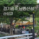 [경기광주] 계곡이 있는 남한산성 바베큐 맛집 | 산성큐