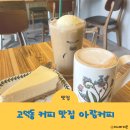 고덕동 커피맛집 아람커피 인생커피 찐 단골된 후기