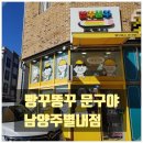 빵꾸똥꾸문구야양주 | [빵꾸똥꾸 문구야] 남양주별내점 - 지하철 4호선 별내...역 근처 식당에서 아이들과 밥 먹고 방문한 후기