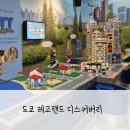 동산글로벌선교원 놀이시설 | 일본 도쿄 레고랜드 디스커버리 후기 오다이바 아이랑 가족여행 코스 추천