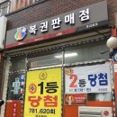 명당로또복권방 이미지