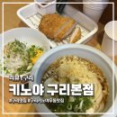 우진빌딩 | 구리맛집 '키노야' 본점 내돈내산 오픈런 후기 웨이팅 주차 정보