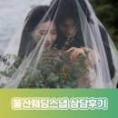 스튜디오마음 | 울산 웨딩스냅 스튜디오 계약 후기! 마음에 쏙 드는 스튜디오를 찾았어요