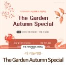 더 가든(The Garden)